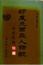 <em><em>印度</em><em>尼西亚</em></em>人物志  第1集