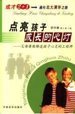 点亮孩子成长的心灯  父母要做铸造孩子心灵的工程师