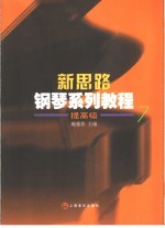 新思路<em>钢琴</em>系列<em>教程</em>  提高级7