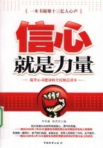 信心就是力量  提升心灵能量的全民励志读本