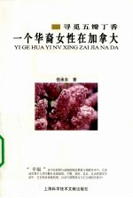 寻觅五瓣丁香  一位华裔女性在加拿大
