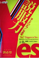 说服力  <em>让人</em>说YES的7个关键