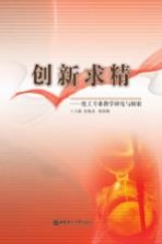 创新求精  化工专业教学研究与探索