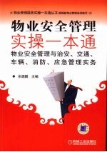 物业安全<em>管理</em><em>实操</em>一本通