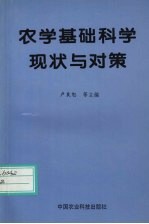 农学<em>基础</em><em>科学</em>现状与对策