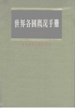 世界各国概况手册  再版本