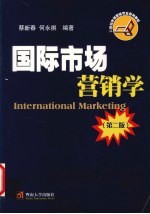 国际市场营销学  第2版