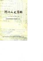 <em>湖北</em>文史资料  第12辑