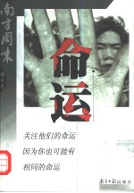 命运  南方<em>周末</em>精华本  第1辑