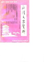 <em>武汉</em>文史资料  第33辑