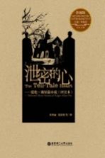 泄密的心  爱伦·坡短篇小说（评注本）  珍藏版  英汉对照