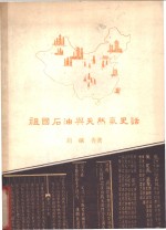 祖国石油与天然气史话