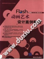 高等院校<em>数字</em>艺术设计系列教材 FLASH<em>动画</em>艺术设计案例教程