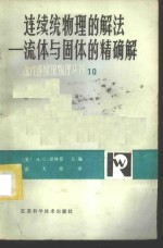 连续统物理的解法  流体与固体的精确解