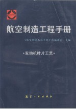 航空制造<em>工程</em><em>手册</em>  发动机叶片工艺