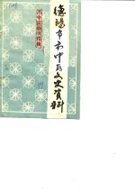 <em>德阳</em>市市中区文史资料选辑  第5辑