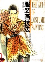 服装画技法  时装设计高等教材