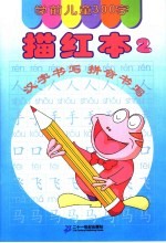 学前儿童300字描红本  2