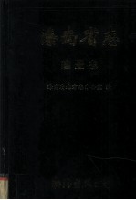<em>海南</em>省志  建置志