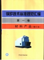 锅炉<em>技术</em>标准规范汇编  第1卷  材料产品