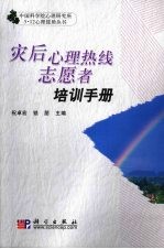 灾后心理热线<em>志愿</em>者<em>培训</em>手册