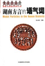 湖南<em>方言</em>的语气词
