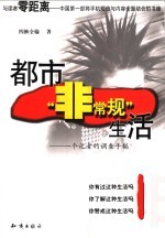 都市<em>非<em>常规</em></em>生活  一个记者的调查手稿