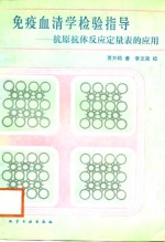 免疫血清学检验指导  抗原抗体反应量表的应用