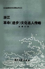 浙江革命  进步  文化名人传略