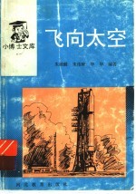 <em>飞向</em>太空