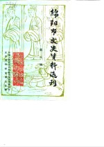 <em>绵阳</em>市文史资料选刊  第6辑