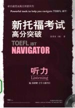 新托福考试高分突破  听力
