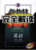 新教材完全解读  <em>英语</em>  高中  必修2  新课标·外研  全新改版
