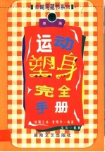 运动塑身<em>完全</em><em>手册</em>  塑身篇