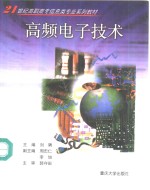 高频<em><em>电子</em><em>技术</em></em>