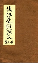 后汉通俗演义  付三国  <em>第</em><em>9</em><em>册</em>