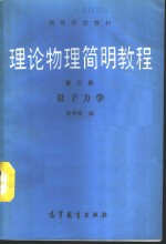理论物理简明教程  第3册  量子力学