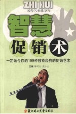智慧促销术  一定适合你的199种独特经典的促销艺术