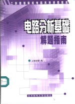 电路分析基础解题指南