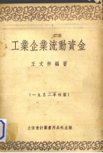 工业企业流动资金 1952<em>初版</em>