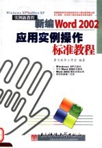 新编WORD 2002<em>应用</em><em>实例</em>操作标准<em>教程</em>