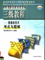 全国计算机等级考试三级教程  数据<em>库</em><em>技术</em>考点与解题