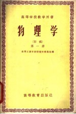 <em>高等</em><em>学校</em>教学用书  物理学  初稿  第1册