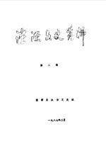 湟源<em>文史</em>资料  第2辑
