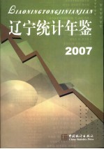 辽宁<em>统计</em>年鉴  2007