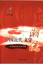 中国<em>近代</em>文学潮流  从戊戌前后到五四文学<em>革命</em>