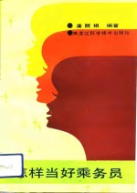 怎样当好乘务员