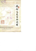 腾冲<em><em>文史</em><em>资料</em></em>选辑  第2辑