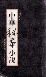 中华秘本小说  绣像本  侠义风月传