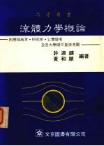 流体力学概论  附历届高考·研究所·公费留考及各大学期中期末考题